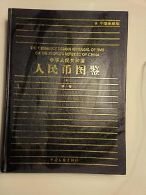 中华人民共和国人民币图鉴全三册