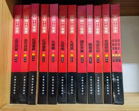 中国十大禁书全十种12册