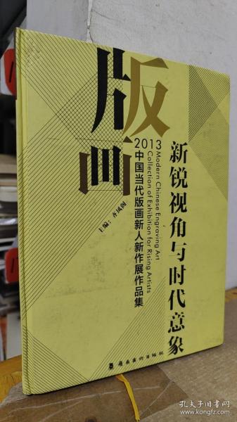 新锐视角与时代意象：2013中国当代版画新人新作展作品集