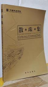 散珠集:艺术传媒学院2005届国际文化交流专业论文集:a theis collection of the international cultural communication program faculty and students