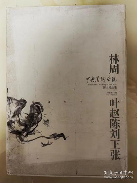 中央美术学院博士生精品集：张学峰