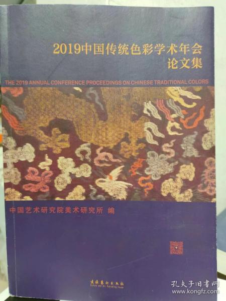 2019中国传统色彩学术年会论文集