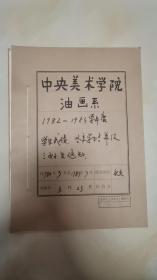 中央美术学院油画系1982-1983学年度手写学生成绩、各系学生名单及三好学生通知（有教师手写签名）