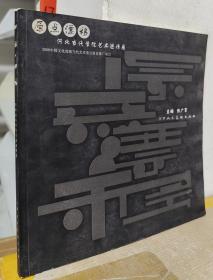 原点漂移：河北当代学院艺术邀请展