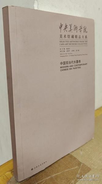 中央美术学院美术馆藏精品大系·中国现当代水墨卷