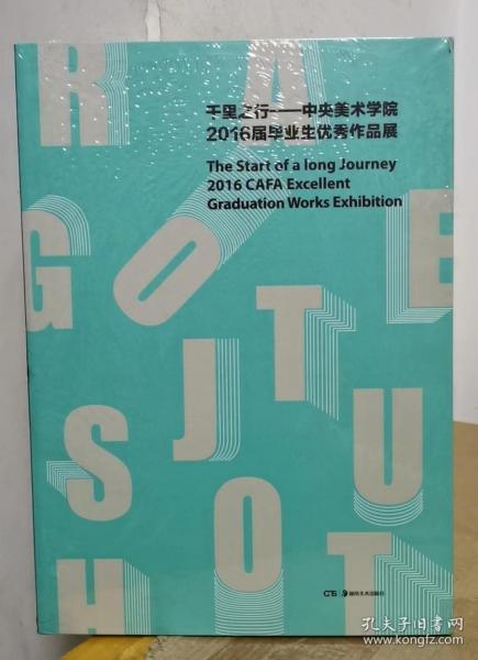 千里之行 中央美术学院2016届毕业生优秀作品展