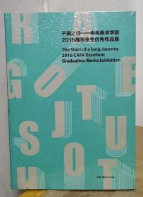 千里之行 中央美术学院2016届毕业生优秀作品展