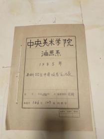 中央美术学院油画系1985年本科招生申请报告手写登记表、介绍信（共106位）