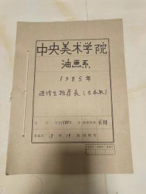 中央美术学院油画系1985年进修生手写推荐表（已录取）共19位