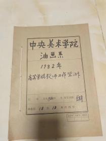 中央美术学院油画系1982年高等学校教师手写工作登记卡（共18位教师）