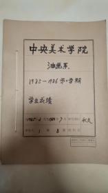 中央美术学院油画系1985-1986第二学期手写学生成绩（有教师手写签名）