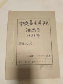 中央美术学院油画系1986年手写毕业论文（共7位）