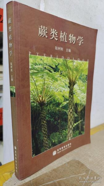 蕨类植物学