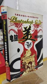 Photoshop CS2电脑美术设计宝典:全彩印刷