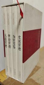 大道官德，为官史鉴，申论官德，史说官德【共4册合售】