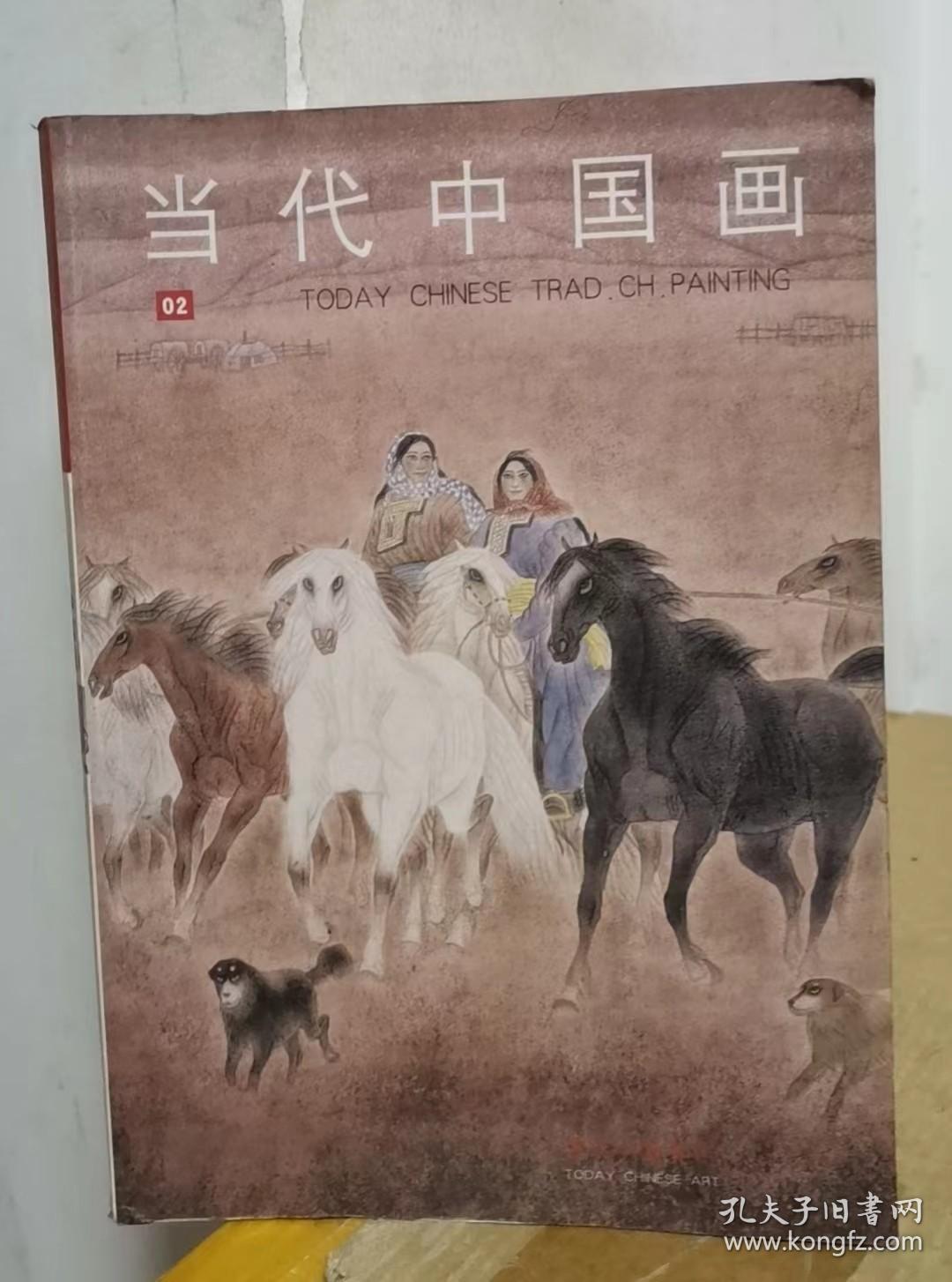 当代中国美术系列丛书——当代中国画 02