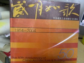 岁月如歌（中国建筑工业出版社50周年）