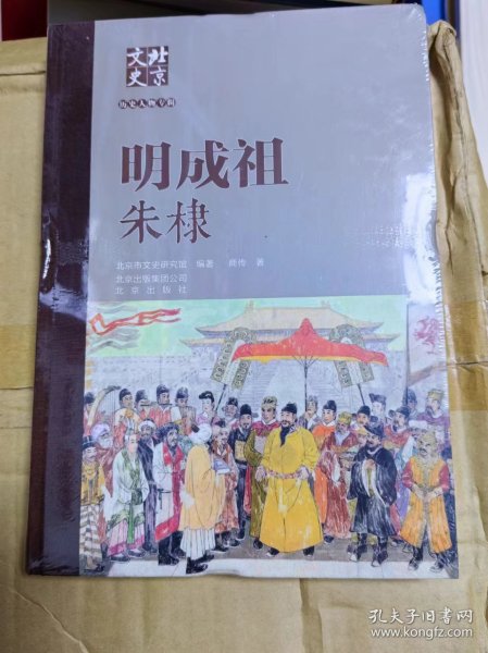 北京文史历史人物专辑：明成祖朱棣