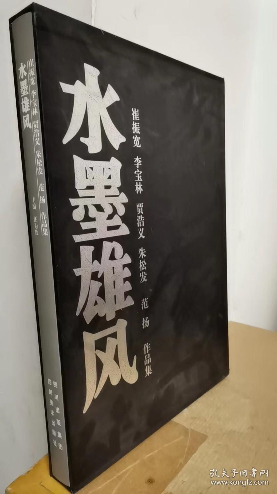 水墨雄风——崔振宽 李宝林 贾浩义 朱松发 范扬 作品集【签赠本】