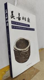 美善相乐 : 2011年全国高等美术院校大学生思想政
治教育工作研讨会论文集