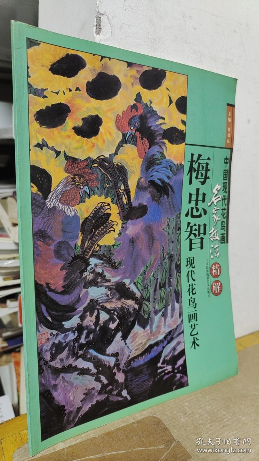 中国现代花鸟画名家技法精解 梅忠智现代花鸟画艺术