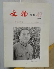 文物特刊 49 （彭德怀专刊）