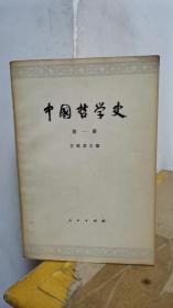 中国哲学史 （第一 三 册，共2本）第一册1963年出版，第三册1964年出版，