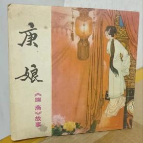 《聊斋》故事--庚娘（1983年1版1印