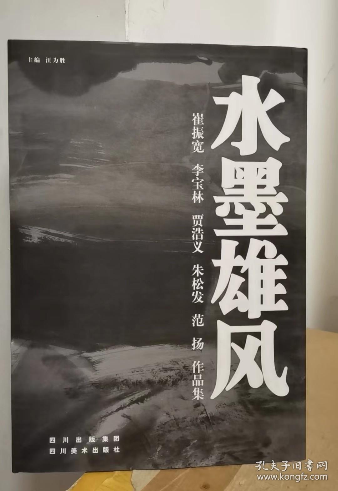 水墨雄风——崔振宽 李宝林 贾浩义 朱松发 范扬 作品集【签赠本】