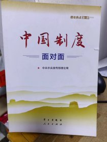 中国制度面对面—理论热点面对面2020