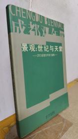 景观：世纪与天堂-2005成都双年展文献集