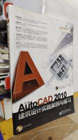 中文版AutoCAD 2010建筑设计工程实践与练习【内有一张光盘】