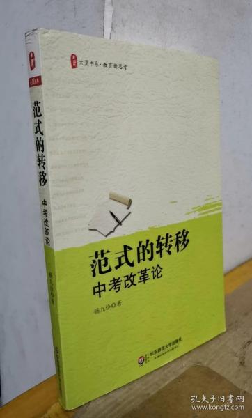 范式的转移：中考改革论【签赠本】作者：杨九诠 著出版社：华东师范大学