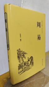 周易（国学经典 全注全译）