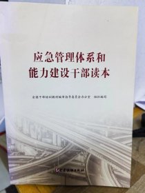 应急管理体系和能力建设干部读本