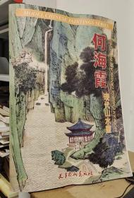 何海霞现代山水画