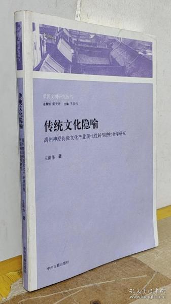 传统文化隐喻：禹州神垕钧瓷文化产业现代性转型的社会学研究