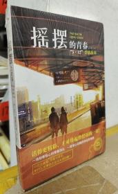 摇摆的青春:“5·12”爱情故事（纪念512汶川大地震十周年）