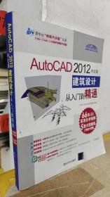 清华社“视频大讲堂”大系：AutoCAD 2012中文版建筑设计从入门到精通