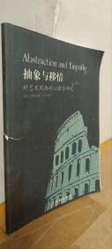 抽象与移情：对艺术风格的心理学研究