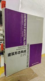 普通高等院校建筑专业“十二五”规划精品教材：建筑形态构成（第2版）