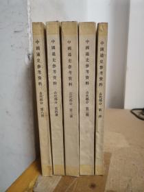 中国通史参考资料 古代部分（第一、二、三、四、八分册，共5本）