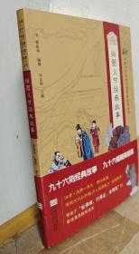 中国古代传统美德经典故事丛书·绘图义节经典故事