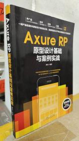 Axure RP原型设计基础与案例实战
