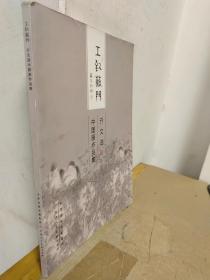 亓文进中国画作品集/工致苏门