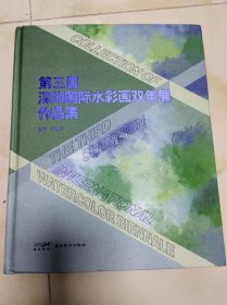 第三届深圳国际水彩画双年展作品集