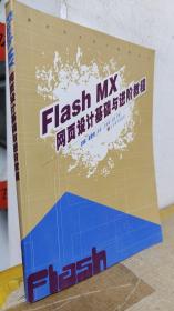 数字艺术设计教程丛书：Flash MX网页设计基础与进阶教程