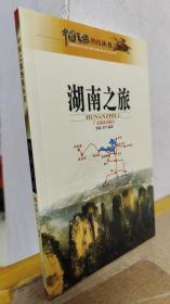 湖南之旅——中国之旅热线丛书