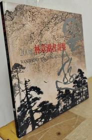 2008林章湖書畫集