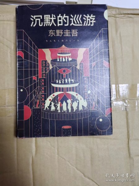 东野圭吾·沉默的巡游（2020全新力作中文简体版初次上市）